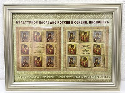 2010 г. Культурное наследие России и Сербии. Иконопись. Малые листы. Официальный подарочный 