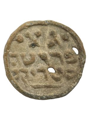 A 'Perutah' Charity Token, Strykov Circa 1850. This coin was presented by poor people who 