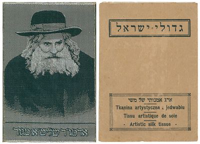 A woven silk fabric depicting the portrait of the Admo"r "Imrei Emes" of Gur. Extremely Rare!
. 