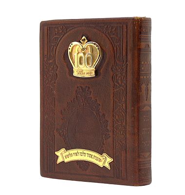 A Tehillim belonging to the Rebbetzin of Tosh Presented by the Tosher Rebbe Shlit"a. This 