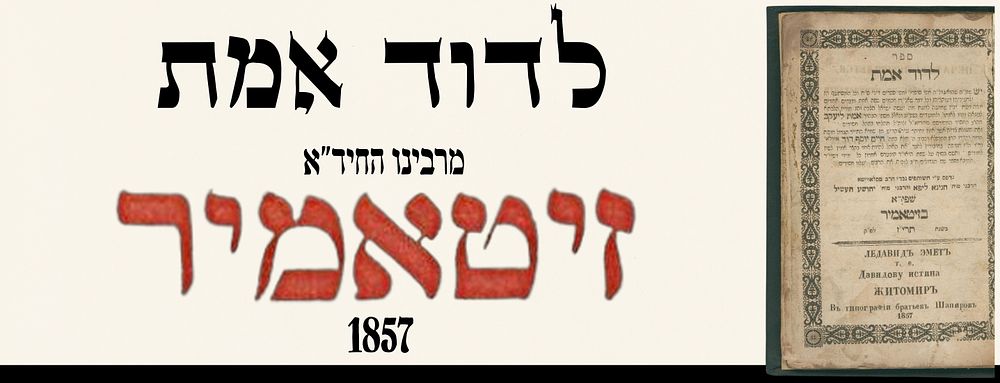 LeDavid Emet, by the Chida. Zhitomir, 1857.
. Sefer LeDavid Emet, by Rabbi Chaim Yosef David 