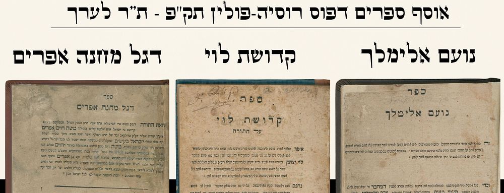 Noam Elimelech, Early Edition, Ca.1820- Degel Machaneh Ephraim, Second Very Rare Edition 