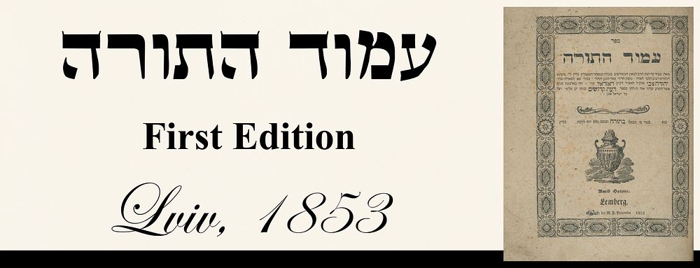 Amud HaTorah (Rozdil). Lviv, 1853 – First Edition.
. Sefer Amud HaTorah – A Work of Kabbalah 