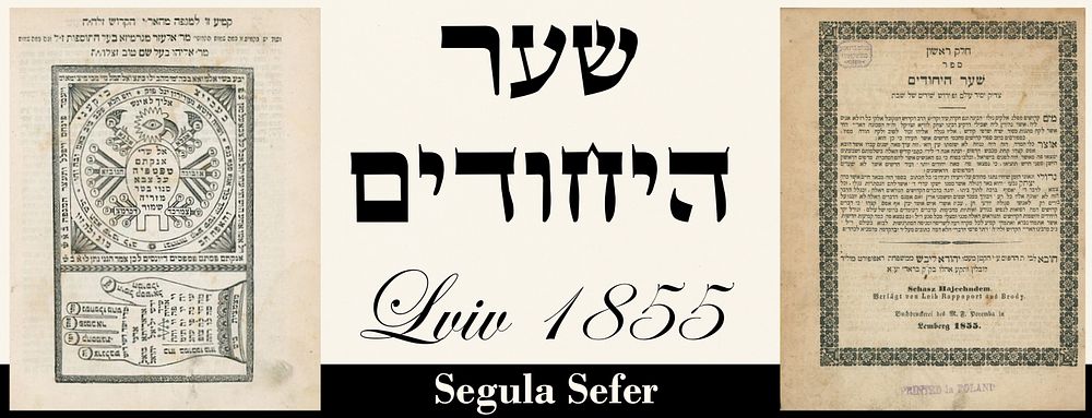 Sha'ar HaYichudim. Lviv 1855- With a protective amulet against plague from the Holy Arizal – 