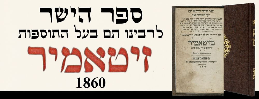 Sefer HaYashar. Zhitomir, 1860.
. The fundamental ethical work Sefer HaYashar, attributed to 