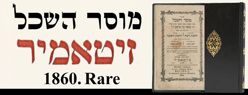 Musar Haskel, Zhitomir 1860. Rare.
. Sefer Musar Haskel, by our master the Rambam, including 