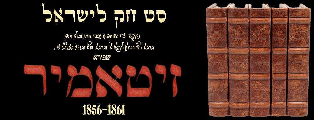 Set of Chok L’Yisrael. Zhitomir, 1856–1861.
. A complete set of Chok L’Yisrael 