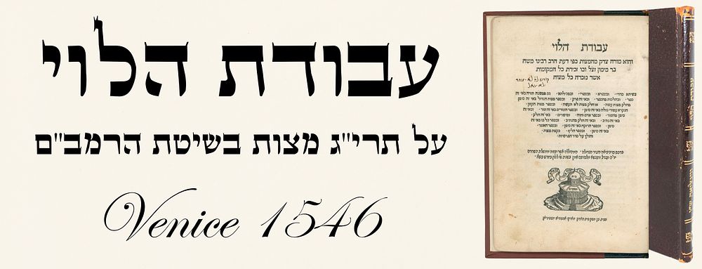Avodas HaLevi on the 613 Mitzvos According to the Rambam. Venice 1546.
. Sefer Avodas HaLevi, a 
