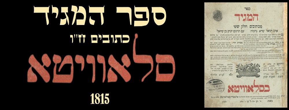 Sefer HaMaggid, Ketuvim, Vol. VI, Slavuta, Printed by Rabbi Moshe Shapira, 1815.
. Sefer 