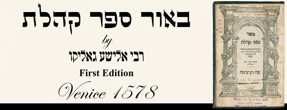 Biur Sepher Koheleth, by Rabbi Elisha Gallico. First Edition, Venice 1578. Rare!
. A commentary 
