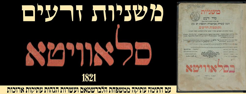 Mishnayot Seder Zera’im, Slavuta 1821 – Antique signature from the Halberstam family and dozens 