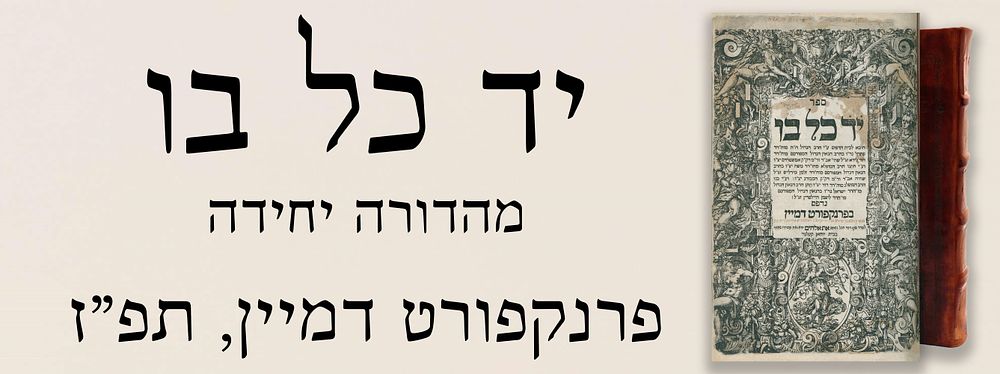 אוצר בלום, יד כל בו. מהדורה יחידה, פרנקפורט דמיין תפ"ז.
. ספר גדול ועב כרס הכולל בתוכו כארבעה 