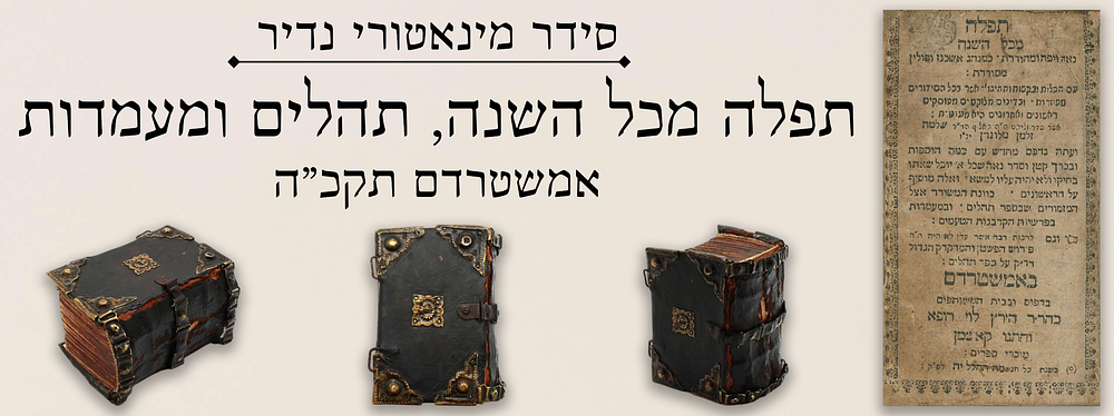 סידר מינאטורי נדיר: תפלה מכל השנה, תהלים ומעמדות. אמשטרדם תקכ"ה- רישומים מוקדמים מהונגריה.
. תפל 