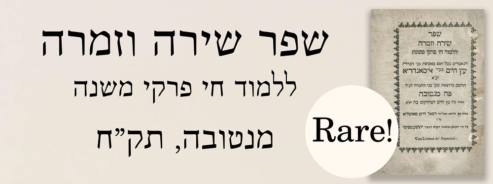 שפר שירה וזמרה ללמוד חי פרקי משנה. מנטובה, תק"ח. נדיר ביותר!
. שפר שירה וזמרה ללמוד חי פרקי 