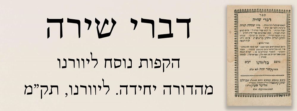 [לאדינו נדיר ביותר]. דברי שירה, הקפות נוסח ליוורנו, תק"מ.
. ספר דברי שירה הנאמרים בליל שמחת 