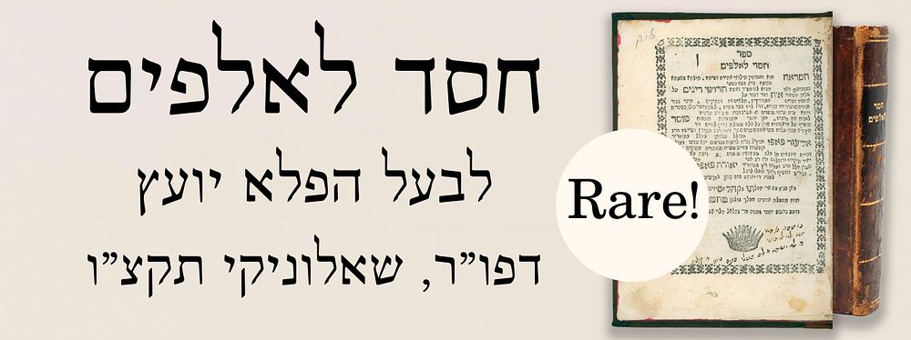 חסד לאלפים לבעל הפלא יועץ - חידושי הלכות והנהגות מוסר. דפו"ר, שאלוניקי תקצ"ו. נדיר ביותר.
. ספר 