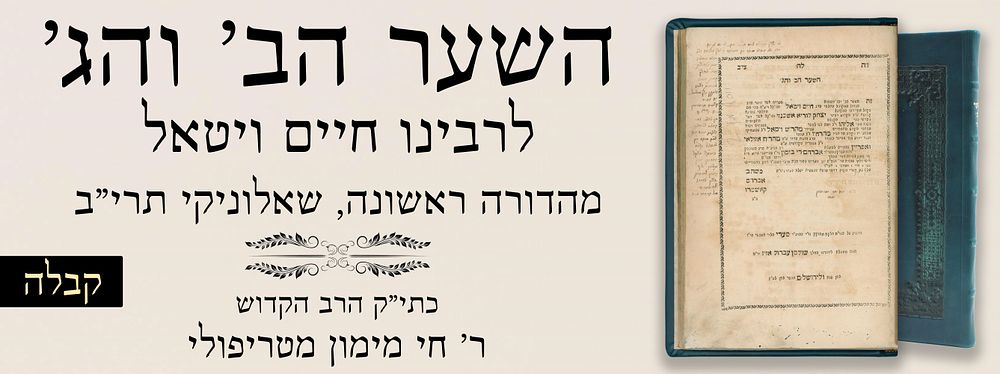 קבלה: מהדורה ראשונה של שער הב' והג' מהשמנה שערים לרבינו חיים ויטאל. שאלוניקי תרי"ב- כתי"ק הרב 