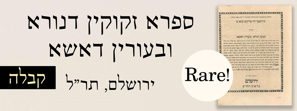 קבלה נדיר ביותר! לא נשלם בדפוס. ספרא זקוקין דנורא ובעורין דאשא. ירושלם, תר"ל.
. ספרא זקוקין 