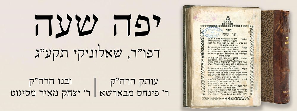 קבלה נדיר: יפה שעה, דפו"ר, שאלוניקי תקע"ג - עותק הרה"ק ר' פינחס מבארשא ובנו הרה"ק ר' יצחק מאיר 