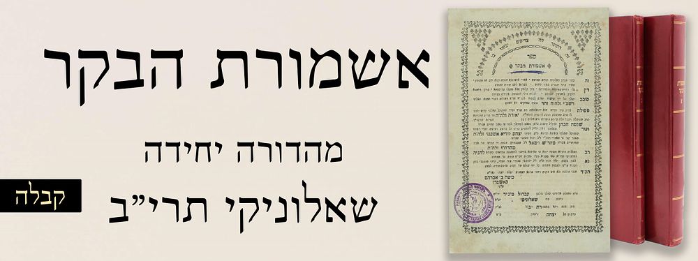 קבלה נדיר ביותר! אשמורת הבקר. מהדורה יחידה, שאלוניקי תרי"ב. עותק נאה מאוד על נייר ירוק.
. ספר 