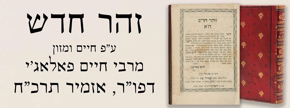 זהר חדש, ע"פ חיים ומזון מרבי חיים פאלאג'י, דפו"ר, אזמיר תרכ"ח. בכריכת עור מפוארת.
. זוהר חדש 