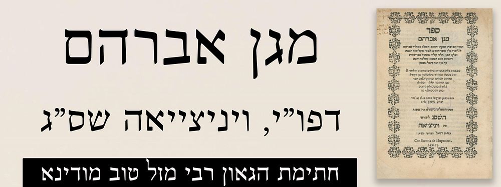 מגן אברהם. דפו"י, ויניצייאה שס"ג- חתימת הגאון רבי מזל טוב מודינא.
. ספר מגן אברהם, דרושים 