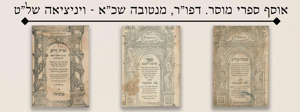 אוסף ספרי מוסר. דפו"ר, מנטובה שכ"א-ויניציאה של"ט. נדיר ביותר!
. כרך עם ספר סאה סולת, מרפא לנפש 