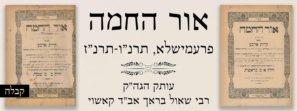 קבלה: אור החמה, פרעמישלא, תרנ"ו-תרנ"ז. בהוצאת הרה"ק משינאווא. עותק הגה"ק רבי שאול בראך אב"ד קאשוי.