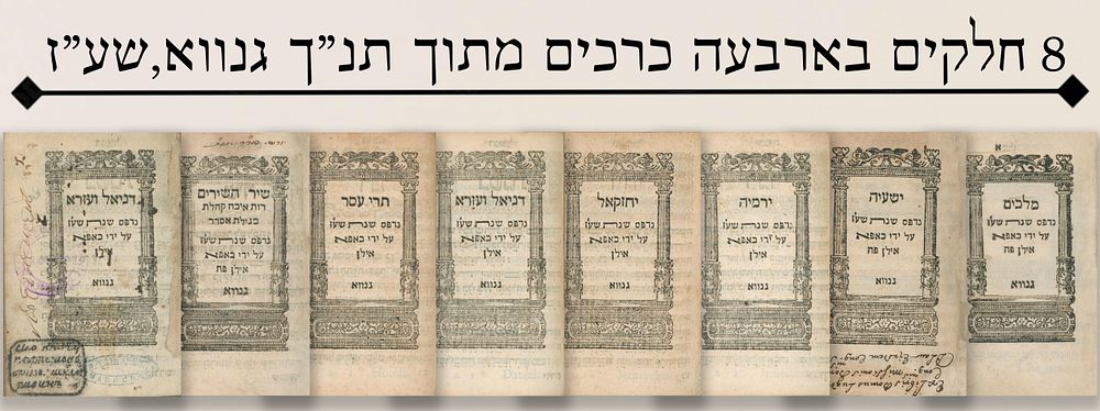 נ"ך גנווא, שע"ז
. 8 חלקים בארבעה כרכים מתוך תנ”ך גנווא, שע"ז. בדפוס כאפא אילון. הכותרות בתוך 