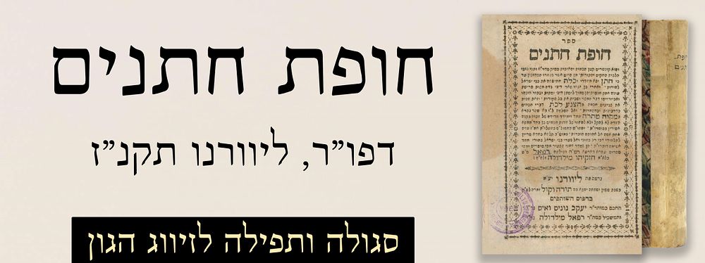 סגולה ותפילה לזיווג הגון: חופת חתנים, דפו"ר, ליוורנו תקנ"ז.
. ספר חופת חתנים מהרב רפאל מילדולה 