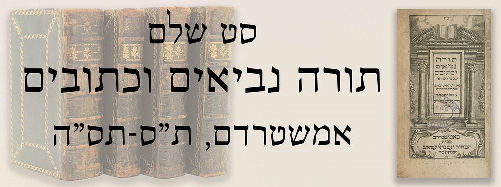 תורה נביאים וכתובים. אמשטרדם ת"ס-תס"ה. סט שלם ומרשים עם חתימת ר' דוד נוניש טוריס. וריאנט מיוחס.
. 