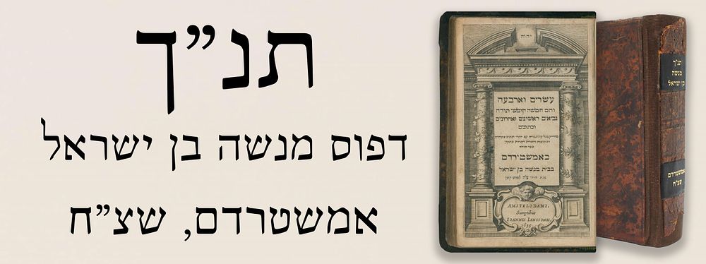 תנ"ך. אמשטרדם, שצ"ח – דפוס מנשה בן ישראל – פורמט קטן.
. ספר תנ"ך – חמשה חומשי תורה, נביאים 
