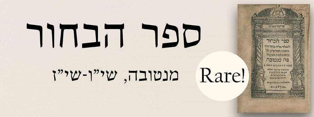 ספר הבחור. מנטובה, שי"ו-שי"ז. פיוטים והגהות עתיקים מזמן ההדפסה.
. ספר הבחור, יסודות הדקדוק 