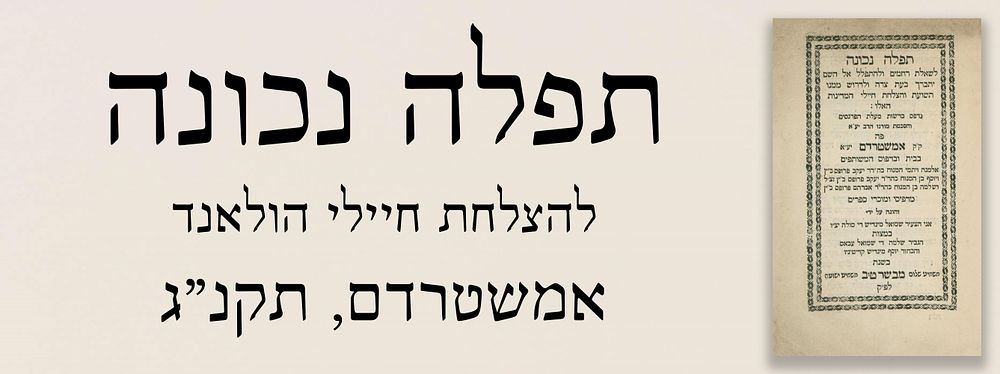 תפלה נכונה להצלחת חיילי הולאנד. אמשטרדם, תקנ"ג. נדיר ביותר!
. תפלה נכונה לשאלת רחמים ולהתפלל אל 