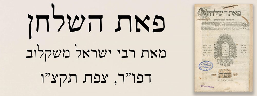 פאת השלחן (רבי ישראל משקלוב תלמיד הגר"א) – דפו"ר, צפת תקצ"ו.
. ספר פאת השלחן, הלכות התלויות 