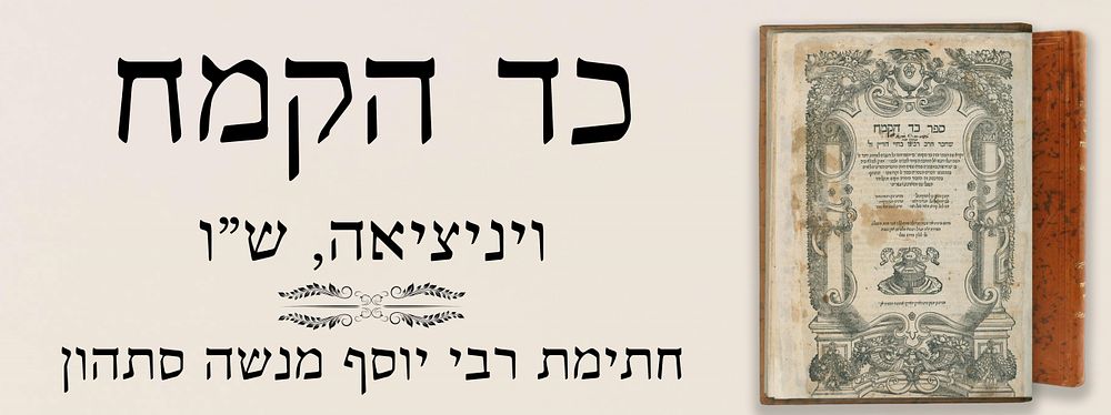 כד הקמח. ויניציאה, ש"ו- חתימת רבי יוסף מנשה סתהון.
. ספר כד הקמח, דרשות ודברי מוסר בסדר א-ב. 