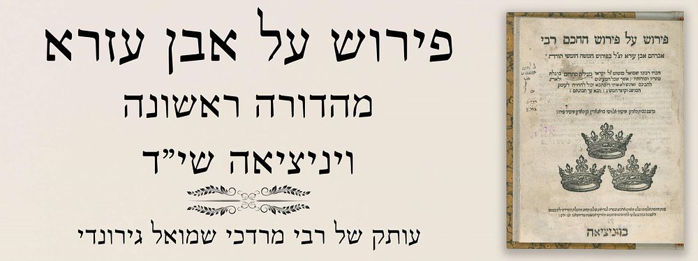 פירוש על אבן עזרא. מהדורה ראשונה ונדירה. ויניציאה שי"ד.העותק של רבי מרדכי שמואל גירונדי 
. מגילת 