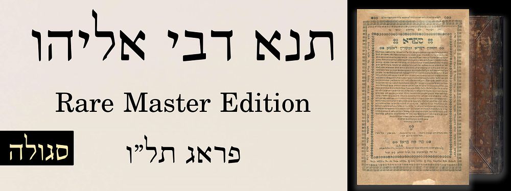 ספר סגולה מפורסם: תנא דבי אליהו, מהדורת אב נדירה – פראג תל"ו. ספר תנא דבי אליהו והוא מדרש אגדה 