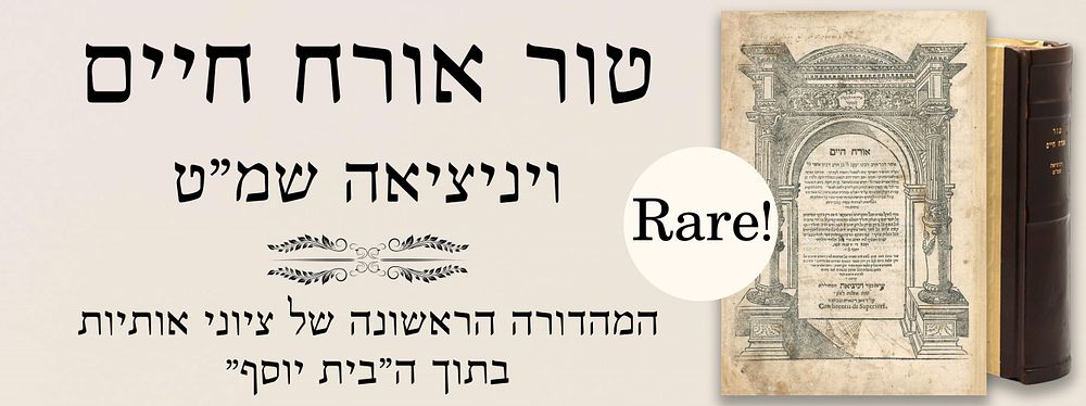 טור אורח חיים. ויניציאה שמ"ט – המהדורה הראשונה של ציוני אותיות בתוך ה"בית יוסף". נדיר!
. טור 