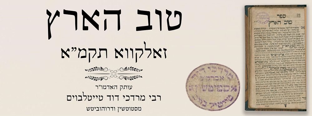 נדיר ביותר: טוב הארץ, זאלקווא תקמ"א. עותק האדמו"ר רבי מרדכי דוד טייטלבוים מסטוטשין ודרוהוביטש.
. 