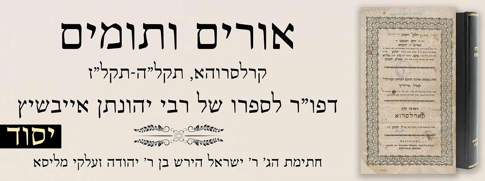 ספר יסוד: אורים ותומים. קרלסרוהא, תקל"ה-תקל"ז. דפו"ר לספרו של רבי יהונתן אייבשיץ. שני חלקים- 