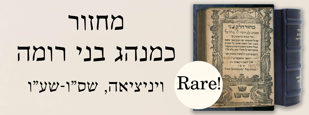 מחזור כמנהג בני רומה. ויניציאה, שס"ו-שע"ו. מהדורה נדירה ביותר!
. מחזור כמנהג ק"ק רומה עם כל 