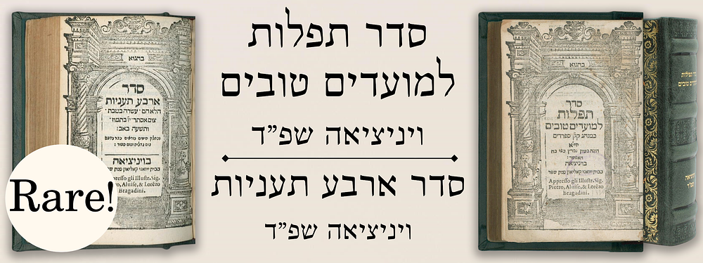 נדיר ביותר! סדר תפלות למועדים טובים כמנהג ק"ק ספרדים. ויניציאה שפ"ד- סדר ארבע תעניות. ויניציאה 