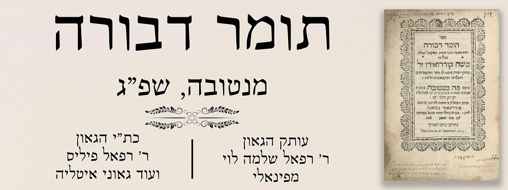 תומר דבורה (להרמ"ק). מנטובה, שפ"ג. עותק הג' ר' רפאל שלמה לוי מפינאלי - כת"י הג' ר' רפאל פיליס 