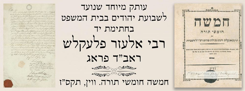 חמשה חומשי תורה. ווין [תקס"ז] - עותק מיוחד שנועד לשבועת יהודים בבית המשפט, בחתימת יד רבי אלעזר 