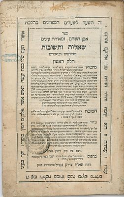 Copy of Rabbi Yitzchak Leib Eger, Son of Rabbi Akiva Eger. Shut Even HaShoham, First Edition 