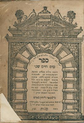 Mayim Chaim Sheni. First Edition. Dyhernfurth, 1703. Extremely Rare Incomplete Copy!
. Sefer 