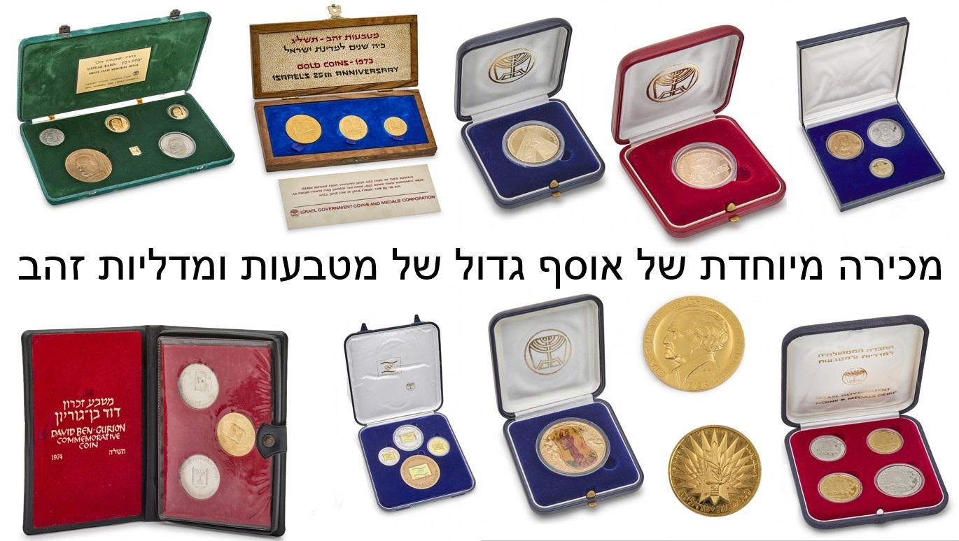 אקווה עתיקות ואמנות | מכירה  101 | אוסף מטבעות ומדליות זהב, כסף ופלטינה מעיזבון אספן ותיק, הכולל פריטים נדירים