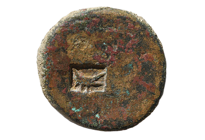 טביעת רכב של ליגיון העשירי "Legio X Fretensis" (ספינת מלחמה), על מטבעה ברונזה. משקל 7.17 גרם 