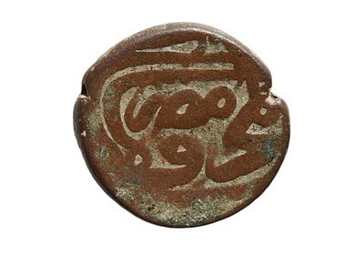 מטבע ברונזה מטיפוס: אסלאמי, האימפריה העות'מאנית, סלים השני 1566 לספירה. מטבעת מיסר אל-מוחרסה.. 